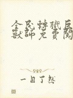 全民转职巨型御兽师免费阅读