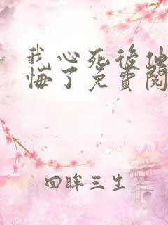 我心死后他们后悔了免费阅读