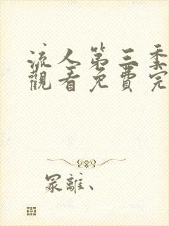 流人第三季在线观看免费完整版