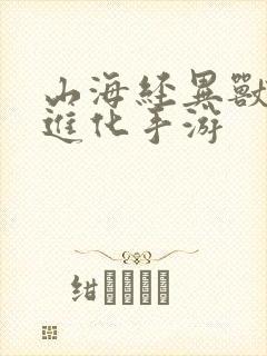 山海经异兽吞噬进化手游