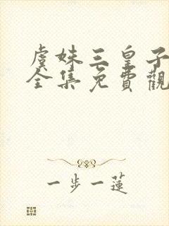 虞姝三皇子短剧全集免费观看