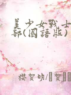 美少女战士第三部(国语版)