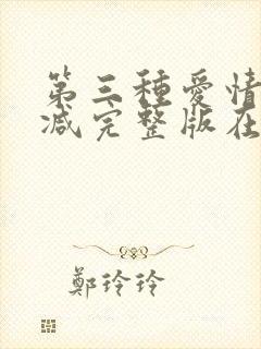 第三种爱情无删减完整版在线观看