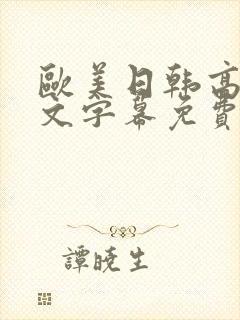 欧美日韩高清中文字幕免费在线观看