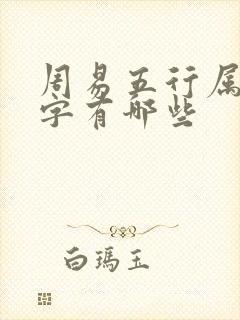 周易五行属金的字有哪些