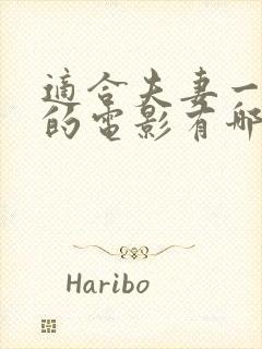 适合夫妻一起看的电影有哪些呢