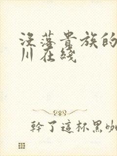 没落贵族的琉璃川在线