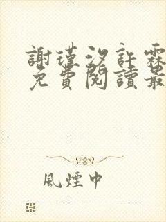 谢瑾汐许霖小说免费阅读最新章节