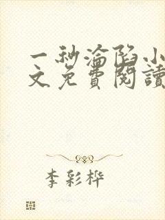 一秒沦陷小说全文免费阅读笔趣阁