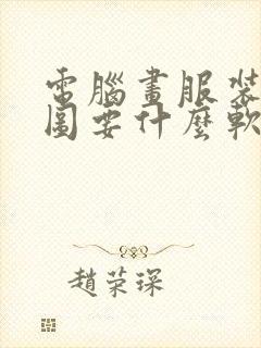 电脑画服装设计图要什么软件