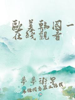 欧美韩国一级片在线观看