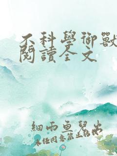 不科学御兽在线阅读全文