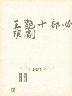 王艳十部必看电视剧