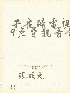 子夜归电视剧19免费观看全集高清