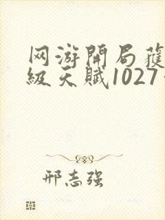 网游开局获得神级天赋1027章