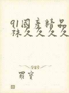 91国产精品丝袜久久久久