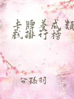 卡牌养成类的游戏排行榜