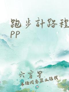 跑步计路程的app