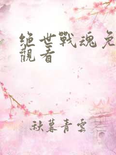 绝世战魂免费版观看