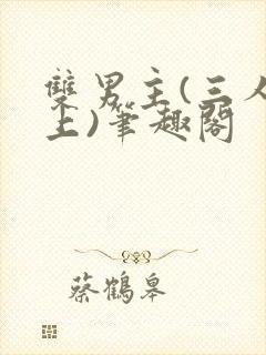 双男主(三人年上)笔趣阁