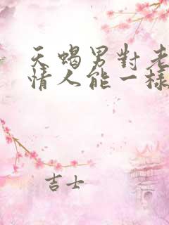 天蝎男对老婆和情人能一样吗