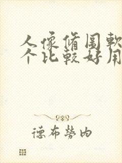 人像修图软件哪个比较好用