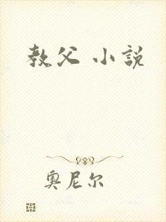 教父 小说