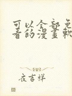 可以全部免费观看的漫画软件