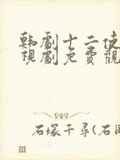 韩剧十二使者电视剧免费观看全集