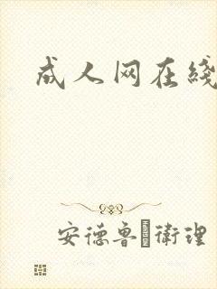 成人网在线播放