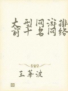 大型网游排行榜前十名网络游戏