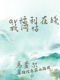 av福利在线播放网站