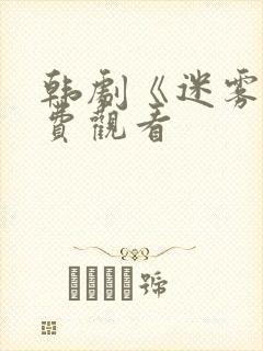 韩剧《迷雾》免费观看