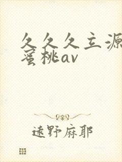 久久久立源av蜜桃av
