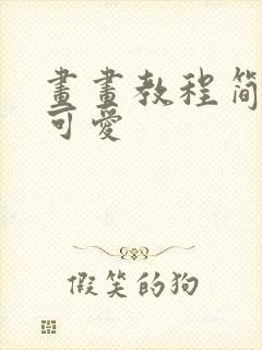 画画教程简单又可爱