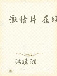 激情片 在线
