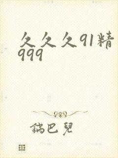 久久久91精品999