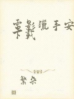 电影猎手安卓版下载