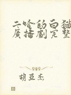 二哈的白猫师尊广播剧完整版