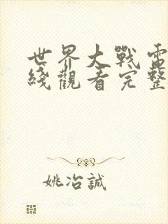 世界大战电影在线观看完整版免费