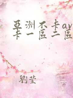 亚洲不卡av不卡一区二区