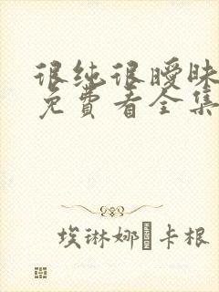 很纯很暧昧漫画免费看全集