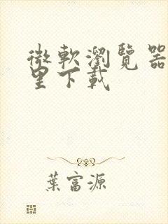 微软浏览器在哪里下载