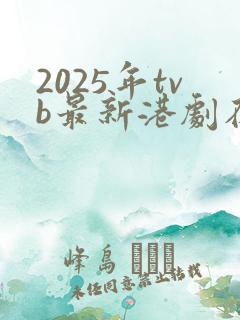 2025年tvb最新港剧在线观看