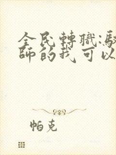 全民转职:驭龙师的我可以斩神