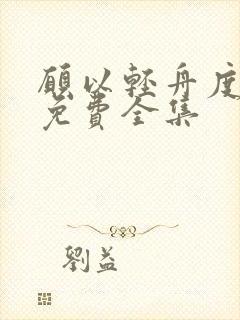 愿以轻舟度余生免费全集