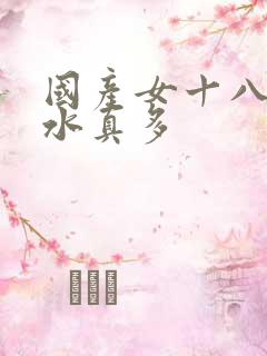 国产女十八毛片水真多