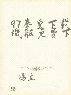 97拳皇下载手机版免费下载