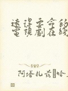 远得要命的爱情电视剧在线观看