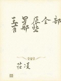 王星辰全部短剧有哪些